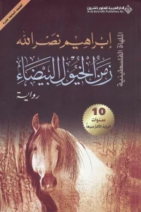 زمن الخيول البيضاء